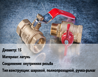 Кран металлический 15 латунь внутренняя резьба шаровой, полнопроходной, ручка-рычаг, Галлоп, Ру16, шт цена от 117.39 сом / шт, где купить, условия доставки в Оше и Ошской области